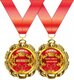 Медаль металлическая "С Юбилеем!" 15.11.00176