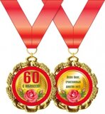 Медаль металлическая "С Юбилеем. 60 лет" 15.11.00183