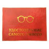 Удостоверение "Самого умного", 7,5х9,5см