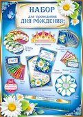 Набор для проведения Дня рождения (жен.) 50070Н