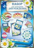 Набор для проведения Дня рождения (жен.) 50070Н