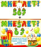 Гирлянда "Мне 5,6,7 год!" с подвесными элементами 20386Г
