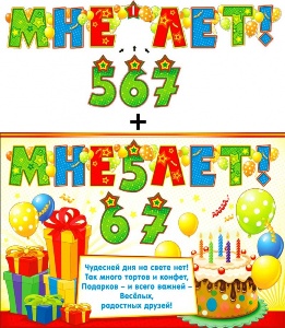 Гирлянда "Мне 5,6,7 год!" с подвесными элементами 20386Г
