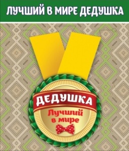 Медаль металлическая малая "Лучший в мире дедушка" 15.11.00036