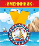 Медаль металлическая малая "Именинник" 52.53.156