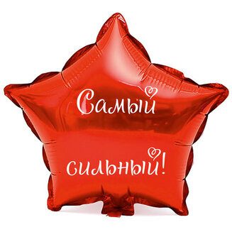 Наклейка на фольгированный шар 18" "Самый сильный !" (Белый)