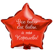 Наклейка на фольгированный шар 18" "Все бабы как бабы, а ты королева" (Белый)