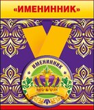 Медаль металлическая малая "Именинник" 52.53.208
