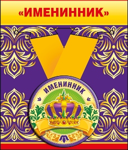 Медаль металлическая малая "Именинник" 52.53.208