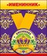 Медаль металлическая малая "Именинник" 52.53.208