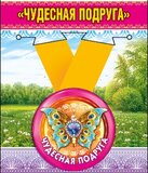 Медаль металлическая малая "Чудесная подруга"