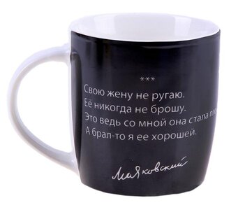 Кружка с высказыванием "Маяковский", 300 мл 749682