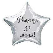 Наклейка на фольгированный шар 18" "Выходи за меня" (Черный)