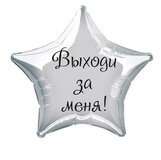 Наклейка на фольгированный шар 18" "Выходи за меня" (Черный)