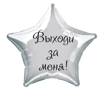Наклейка на фольгированный шар 18" "Выходи за меня" (Черный)