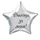 Наклейка на фольгированный шар 18" "Выходи за меня" (Черный)