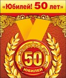 Медаль металлическая малая "Юбилей! 50 лет"