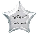 Наклейка на фольгированный шар 18" "С годовщиной Любимый !" (Черный)