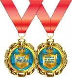 Медаль металлическая "Герой торжества" 15.11.00195