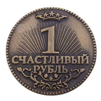 Монета на подложке "Счастливый рубль"