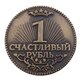 Монета на подложке &quot;Счастливый рубль&quot;