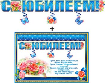 Гирлянда "С Юбилеем !" с подвесными элементами и плакатом 20345Г