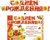 Гирлянда "С днем рождения" + Плакат 20358Г