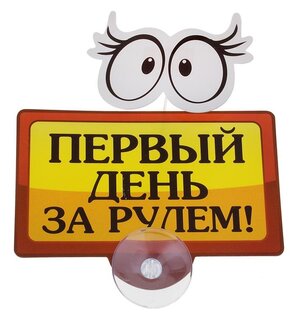 табличка на присоске пластик Первый день за рулем 13,8*13,2 см 605746