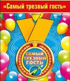 Медаль металлическая малая "Самый трезвый гость"