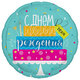 Ag 18 Круг Торт с днем рождения