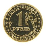 Монета "счастливый 1 рубль", диам 2,2 см 122770