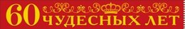 Лента "60 чудесных лет"