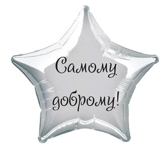 Наклейка на фольгированный шар 18" "Самому доброму !" (Черный)