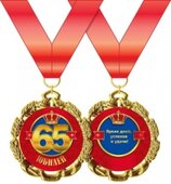Медаль металлическая &quot;С Юбилеем. 65 лет&quot; 15.11.00180