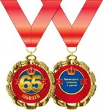 Медаль металлическая "С Юбилеем. 65 лет" 15.11.00180