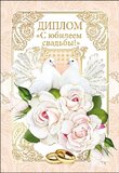 Диплом "С юбилеем свадьбы!" 110х160