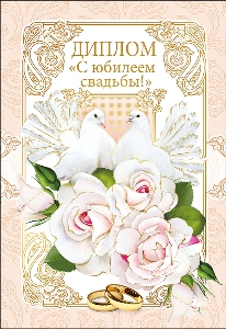 Диплом "С юбилеем свадьбы!" 110х160