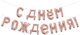 F 16''/41 см Мини-Надпись "С Днем Рождения", Розовое Золото