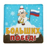магнит "Больших побед", 8х8 см 103751