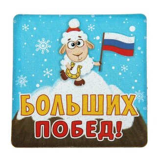 магнит "Больших побед", 8х8 см 103751