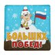 магнит "Больших побед", 8х8 см 103751