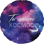 F 18 Круг, Ты Просто Космос