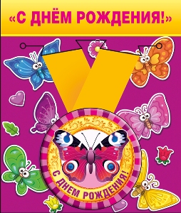 Медаль металлическая малая "С днем рождения!" 52.53.153