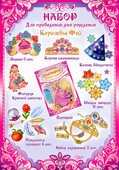Набор "День рождения Королевы фей" 50025Н
