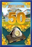 Диплом '50 лет' 110х160 арт. 51.52.339
