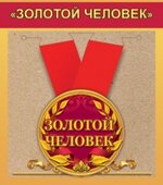 Медаль металлическая малая &quot;Золотой человек&quot; 15.11.00137