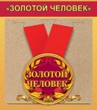 Медаль металлическая малая "Золотой человек" 15.11.00137