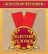 Медаль металлическая малая "Золотой человек" 15.11.00137