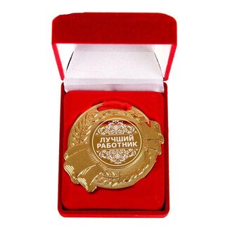 Медаль в бархатной коробке "Лучший работник"  1207901