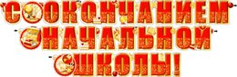 Гирлянда "С окончанием начальной школы!" 20305Г